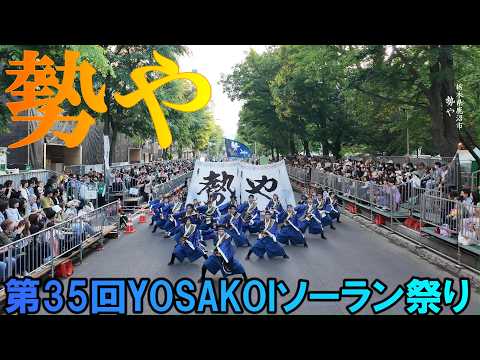 日晃永煌-明星を継ぐ-【第35回YOSAKOIソーラン祭り/大通パレード会場 南コース2回目】