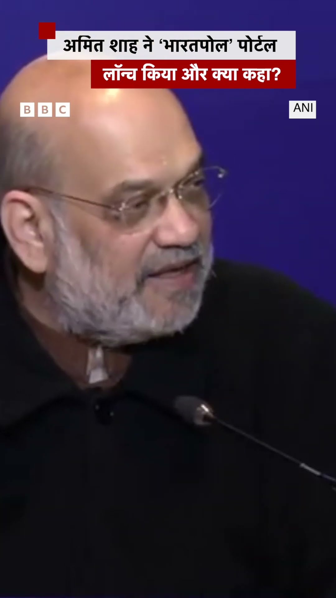 Bharatpol Portal को लॉन्च करते हुए Amit Shah ने क्या कहा... #bharatpol #shorts (BBC Hindi)