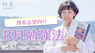 【苦手科目も一気に克服！】８月の勉強法・理系Ver.