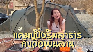 EP28.ไปแคมป์ปิ้งริมลำธาร บรรยากาศฟินมาก ย่างหมูกับกะทะใบใหม่ทั้งใหญ่แซ่บ😋