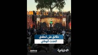 صندوق التنمية السوري.. دقائق على انطلاق الحدث الوطني الضخم