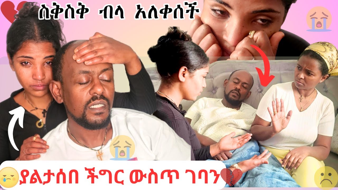 ያልታሰበ ችግር ውስጥ ገባን 🥵😭💔 ፍሬ የምታደርገው ግራ ገባት 🥵😭💔 ስቅስቅ ብላ አለቀሰች 🥵😭💔