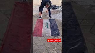 غسلنه علم العراق