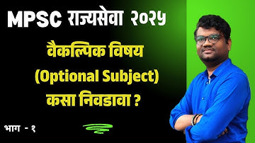 how to choose optional? वैकल्पिक विषय कोणता निवडावा? #optionalsubject #mpsc #mpscexam #upsc