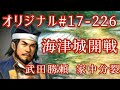 オリジナル#17-226(第五章)武田勝頼 家中分裂 海津城開戦