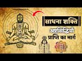 Secret of sadhana shakti 8 siddhis from 4 sadhana