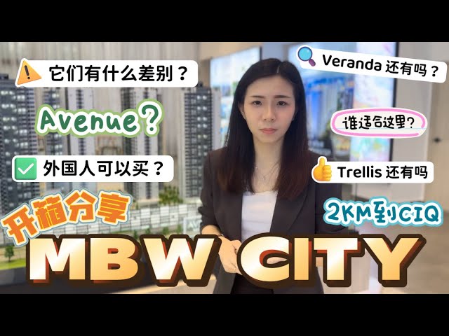 MBW CITY Veranda Trellis Avenue 开箱！ 新山市中心项目 他们什么分别？ 外国人可以买吗？ 2KM去到CIQ 新山Jb RTS class=