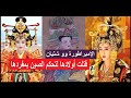 الإمبراطورة وو شتيان جارية تزوجت إمبراطور الصين و إبنه لتحكم الإمبراطورية و تصبح أقوى إمرأة فيها 