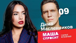 ДИМА МАСЛЕННИКОВ: НА ГРАНИ СМЕРТИ / О ГОЛУБОМ МУСТАНГЕ  | МАША СПРОСИТ | ДЕВЯТЫЙ ВЫПУСК | 1 СЕЗОН