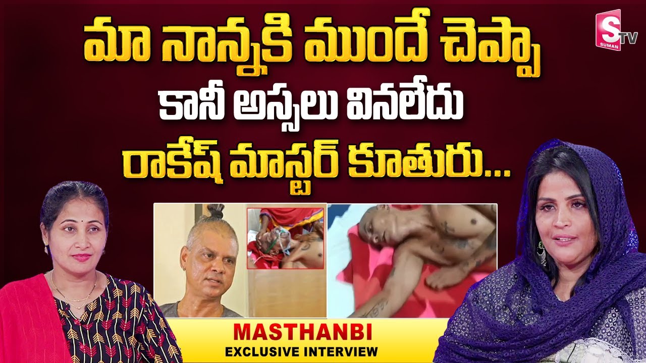 Rakesh Master Daughter Emotional About Rakesh Master Rakesh Master no