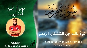 سورة مريم _ القارئ عبدالرحمن محجوب .. Surah Maryam