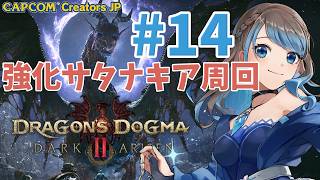 ダークアリズンpart14！今日も朝活強化サタナキア周回！【 #ドラゴンズドグマ2 #DD2DA 】【 mobi / #もびもび #Vstreamer #Vtuber 】