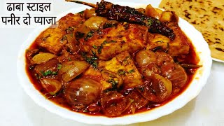 Paneer Do Pyaza Recipe | Dhaba Style Paneer Do Pyaza Recipe | पनीर दो प्याजा | Paneer Do Pyaza