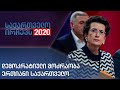 პარტია - „დემოკრატიული მოძრაობა ერთიანი საქართველო“ - საქართველო ირჩევს 2020