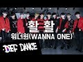 [def] WANNA ONE (워너원) - BURN IT UP (활활) 안무 커버댄스ㅣNo.1 댄스학원 Def Kpop Dance Cover 데프 아이돌 프로젝트 월말평가