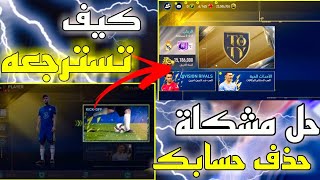 حل مشكلة حذف حسابك في فيفا موبايل 22 بعد التحديث الجديد?تحذير مهم لكل شخص يلعب فيفا|FIFA MOBILE 22