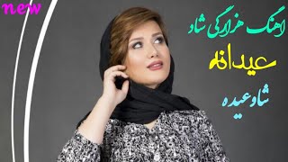 آهنگ عیدی شادهزارگی جدید2022شاوعیده باصدای حسین نوروزی new song hazaragi malistani بامامشترگ شوید