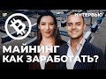 Майнинг биткоина: как заработать и какая будет доходность?