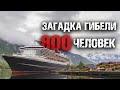 Неразгаданные тайны гибели 800 человек