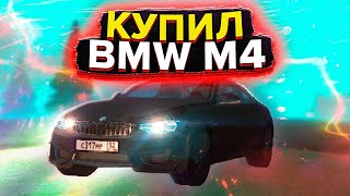 КУПИЛ BMW M4 НА BLACK RUSSIA!! ШИКАРНЫЙ АВТО ЗА СВОИ ДЕНЬГИ!!