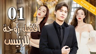  01 الحلقة |The President's Top Wife| افضل زوجة للرئيس