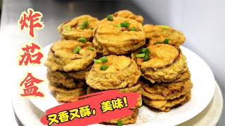 酥炸茄盒 咬一口外酥里嫩，肉馅饱满多汁,好吃到完全停不下来，可以当饭吃的菜-家味小厨