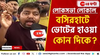 Lok Sabha Election 2024: আসন্ন লোকসভা নির্বাচনে বসিরহাটে কাদের পাল্লা ভারী? | Zee 24 Ghanta