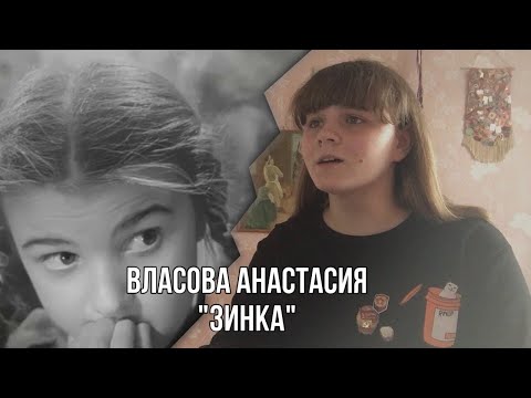 #ЧитаемОвойне Власова Анастасия Юлия Друнина «Зинка»