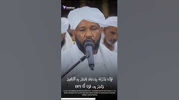 من سورة مريم |شيخ الزين محمد أحمد#الاخوة_للانتاج_الفني #الزين_محمد_أحمد #اكسبلور #quran# 1k #tiktok