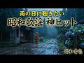 【60歳以上】雨の日に聴きたい昭和歌謡メドレー☔️ 涙腺崩壊…故郷の情景が浮かぶ名曲ベスト｜60〜80年代大ヒット曲｜【昭和音色】