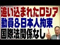 590回　追い込まれたプーチン動員で大反発＆国際法無視で日本駐在員拘束