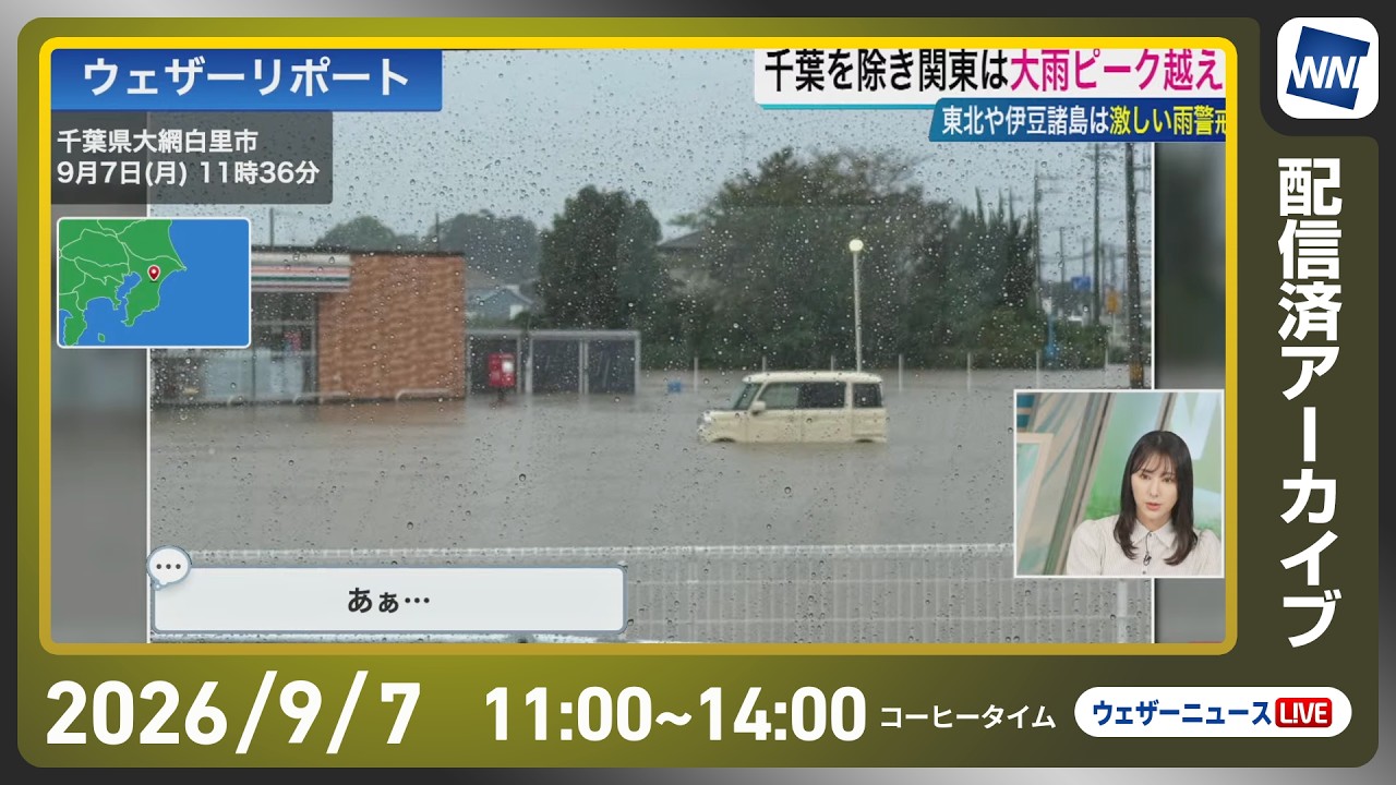 【ライブ配信終了】最新天気ニュース・地震情報 2026年9月7日(月)/大島・新島にレベル5土砂災害特別警報 東北太平洋側で風雨が強まる〈ウェザーニュースLiVEコーヒータイム・白井ゆかり/有賀哲夫〉