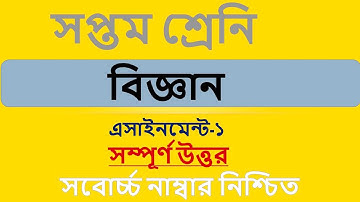 Class 7 Science Assignment Answer || ৭ম শ্রেনি বিজ্ঞান ১ম এসাইনমেন্ট উত্তর || Science Assignment