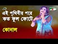 Ei Prithibir Pore Koto Phul Phote | Shera Kontho - 2009 | Konal | Movie Song | Channel i