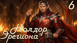 The Noldor of Eregion (DaC 5 Total War) Тратим золото гномов! (Заказ)
