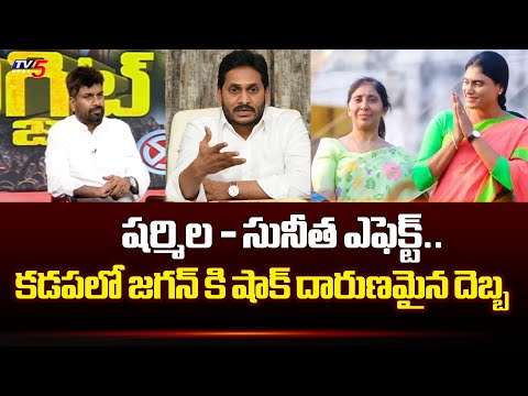 BIG Shock to Jagan in Kadapa | YS Sharmila - Sunitha Vs Jagan | KK Surveys 2024 | TV5 News - TV5NEWS