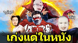 HERO ในหนังโคตรกระจอกเลย Ft.OPZ