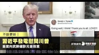 《石濤聚焦》「川普染病 嚇尿習近平 自知是兇手」美國禁止共產黨員移民法令與金正恩慰問川普之後 習近平被迫發出慰問電「極為平淡之詞 深知自身罪孽:欺騙自私 病毒源頭 散毒全球 死人過百萬」(03/10)