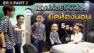 คืนนี้บุกนอนห้องนอนใหญ่บ้านเอม-เอื้อ | นอนบ้านเพื่อน SS3 EP.9/2