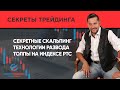 Скальпинг. Секретные скальпинг технологии развода толпы на индексе РТС.