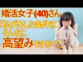 【婚活女子　婚活】悲報！40歳婚活女子さん男性に一方通行の愛を求めてしまう！
