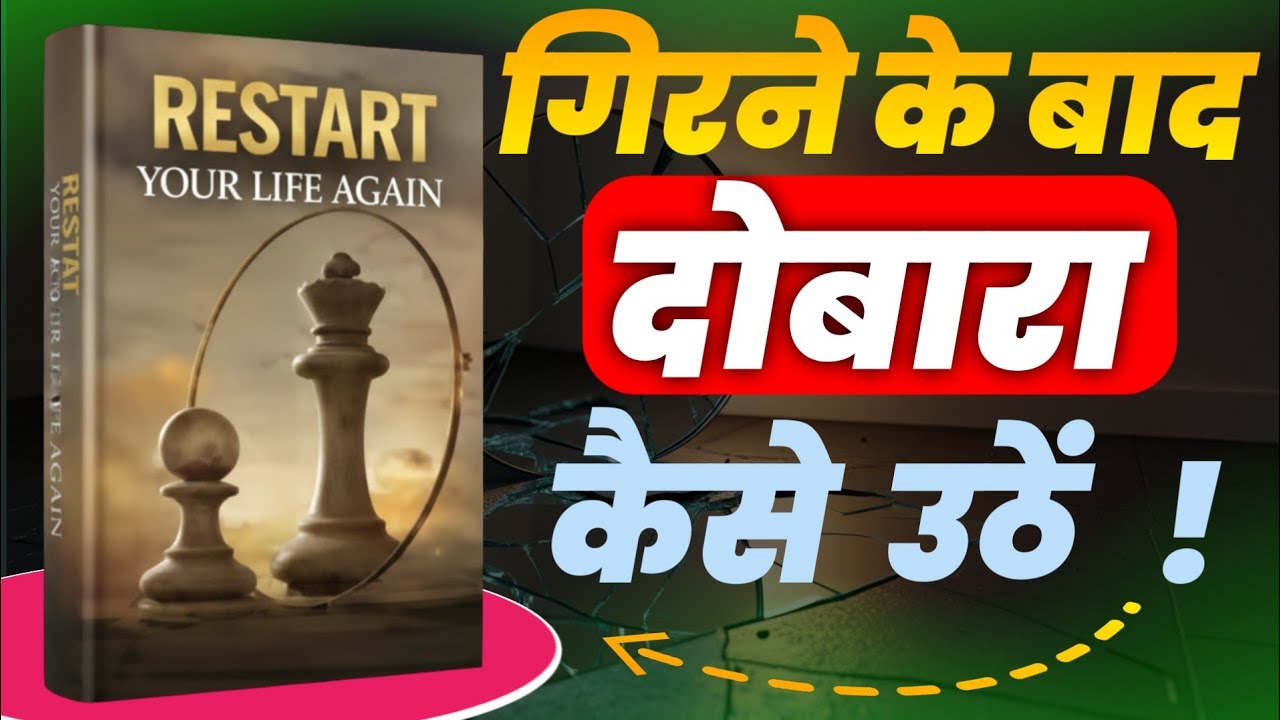 Rebuild Yourself Book summary| खुद को फिर से मजबूत बनाने का तरीका | AudioBook summary | Book Audio|