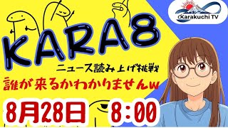 karakuchi tvの配信のサムネイル画像