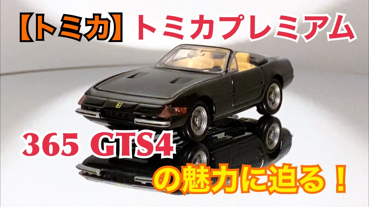 【トミカ】トミカプレミアム 365 GTS4 の魅力に迫る！