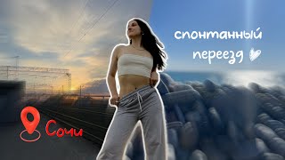 СПОНТАННЫЙ ПЕРЕЕЗД В СОЧИ | первые дни в новом городе + roomtour