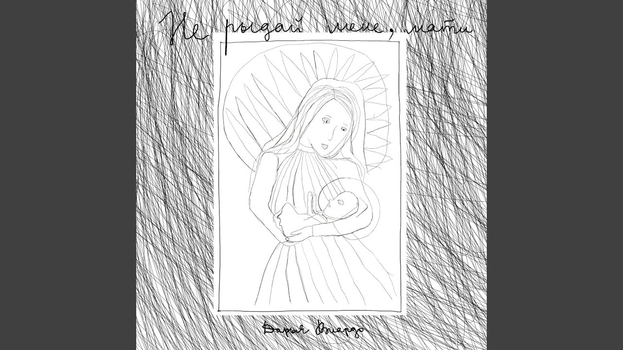 не рыдай мене, мати - YouTube