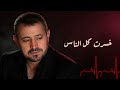 جورج وسوف   خسرت كل الناس علشانه   لما الحب يخليك تخسر الدنيا كلها   حالتي