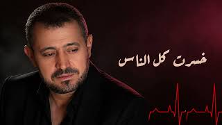 جورج وسوف   خسرت كل الناس علشانه   لما الحب يخليك تخسر الدنيا كلها   - اسمعها