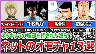 ネット上でネタにされたキャラ13選！あなたの推しキャラ入ってる？【ハンター×ハンター】【解説】