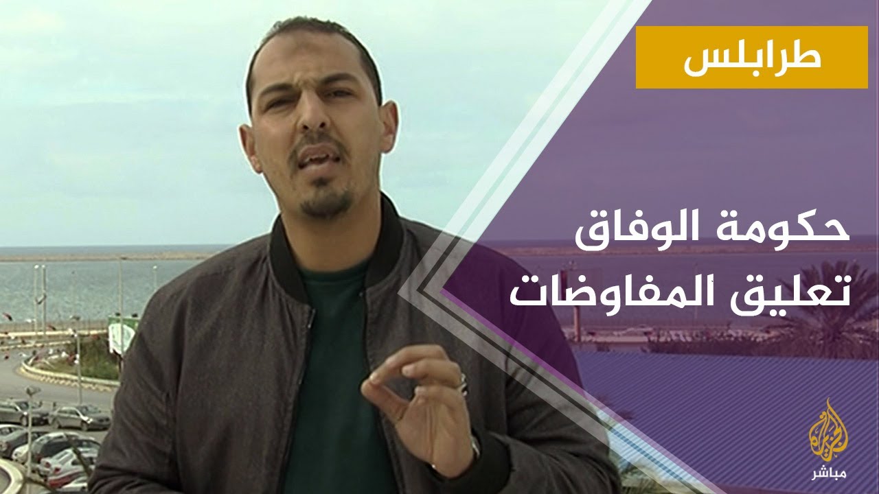 الجزيرة مباشر ترصد آخر التطورات في #ليبيا: بعد إعلان تعليق مشاركتها في مفاوضات #جنيف